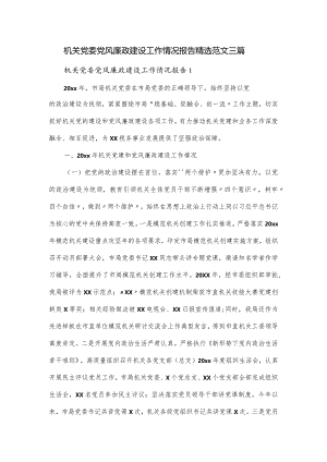 机关党委党风廉政建设工作情况报告精选范文三篇.docx