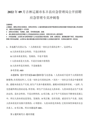 2022年09月吉林辽源市东丰县应急管理局公开招聘应急管理专员冲刺卷.docx
