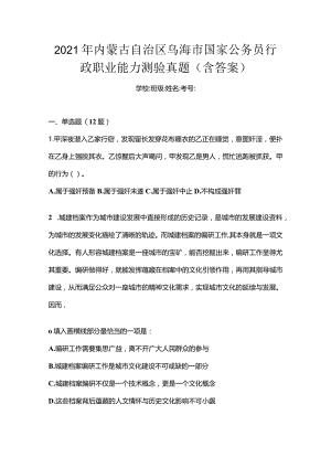 2021年内蒙古自治区乌海市国家公务员行政职业能力测验真题(含答案).docx