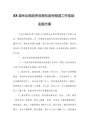 XX县林业局政务信息和宣传报道工作奖励实施方案.docx