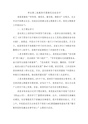 单位第二批教育开展情况总结自评.docx