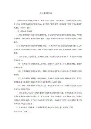 1旁站监理方案.docx