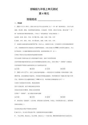 2023-2024学年秋季人教初中9年级道德与法治部编版上册第4单元复习《单元测试》04.docx