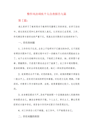 整作风治顽疾个人自查报告九篇.docx