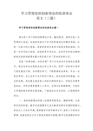 学习贯彻党的创新理论的收获体会范文（三篇）.docx