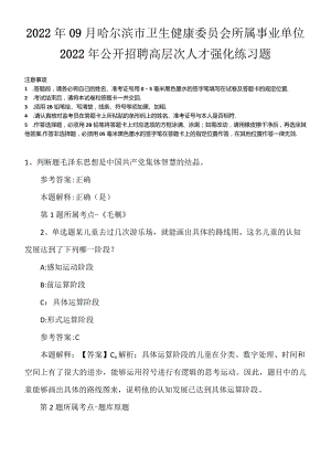 2022年09月哈尔滨市卫生健康委员会所属事业单位2022年公开招聘高层次人才强化练习题.docx
