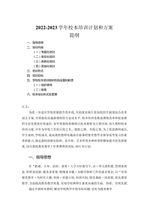 2022—2023学年校本培训计划和方案.docx