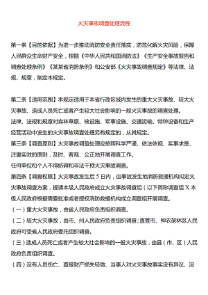 火灾事故调查处理流程.docx
