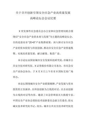 关于召开创新引领安全应急产业高质量发展高峰论坛会会议纪要.docx