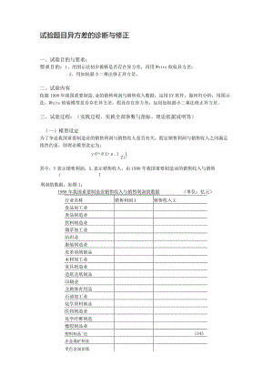 2023年EViews计量经济学实验报告异方差的诊断及修正.docx