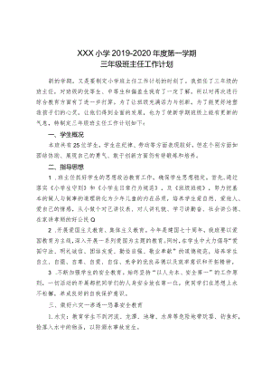 2019秋季三年级班主任工作计划_939748083.docx
