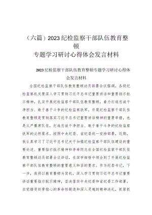 (六篇)2023纪检监察干部队伍教育整顿专题学习研讨心得体会发言材料.docx