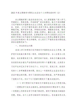 2023年度主题教育专题民主生活会个人对照检查材料范例.docx
