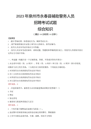 2023年泉州永春县辅警真题.docx