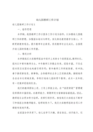 幼儿园教研工作计划.docx