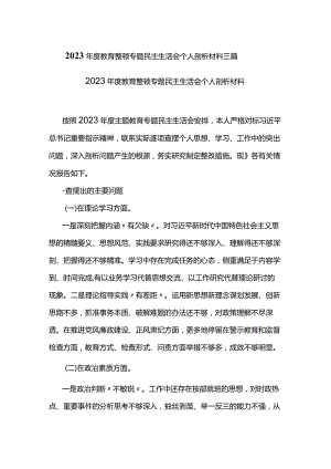 2023年度教育整顿专题民主生活会个人剖析材料三篇.docx