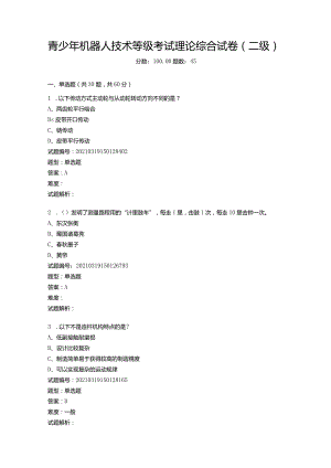 2021年3月青少年机器人技术等级考试理论综合试卷（二级）.docx