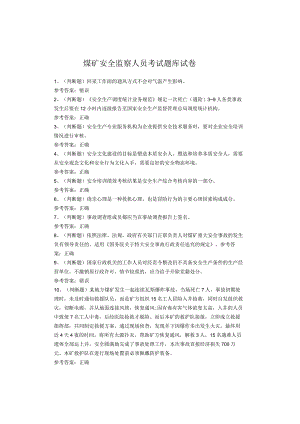 煤矿安全监察人员考试题库试卷.docx
