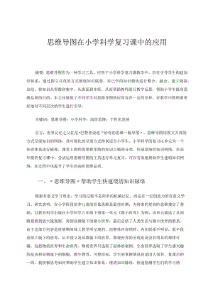 思维导图在小学科学复习课中的应用 论文.docx
