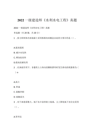 2022一级建造师《水利水电工程》真题.docx