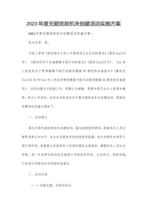 2023年度无烟党政机关创建活动实施方案.docx