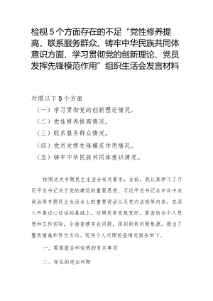 检视5个方面存在的不足“党性修养提高、联系服务群众、铸牢中华民族共同体意识方面、学习贯彻党的创新理论、党员发挥先锋模范作用”组织.docx
