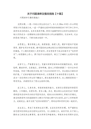关于问题清单及整改措施【十篇】.docx