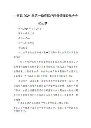 中医院2024年第一季度医疗质量管理委员会会议记录.docx