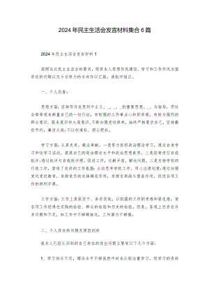 2024年民主生活会发言材料集合6篇.docx