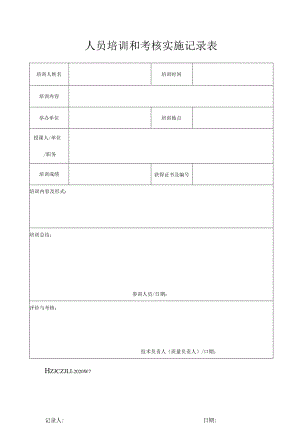 07人员培训和考核实施记录表.docx