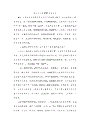 单位办公室2023年度总结.docx