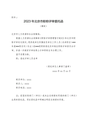2023年北京市职称评审委托函.docx