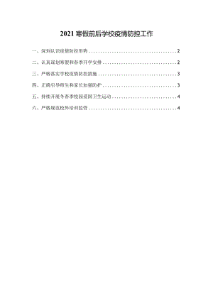 2021寒假前后学校疫情防控工作.docx