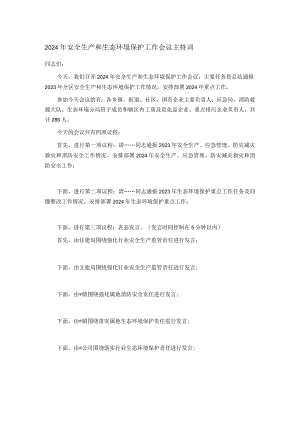 2024年安全生产和生态环境保护工作会议主持词.docx