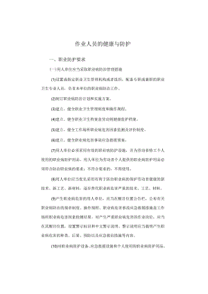 作业人员的健康与防护.docx