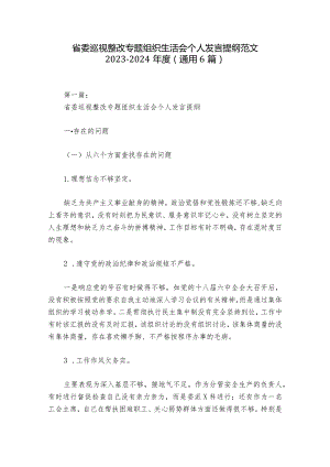 省委巡视整改专题组织生活会个人发言提纲范文2023-2024年度(通用6篇).docx