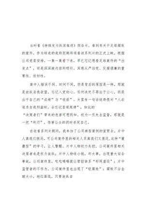 最新范文观看持续发力纵深推进反腐专题片心得体会35篇.docx