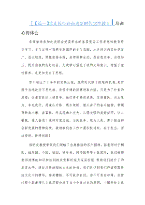 重走长征路奋进新时代党性教育培训心得体会三篇.docx