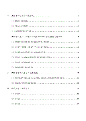 2023年度节能与新能源汽车路线图2.0评估报告.docx