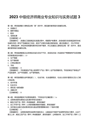 2023中级经济师商业专业知识与实务试题3.docx