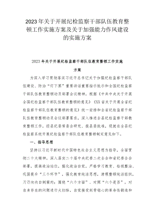 2023年关于开展纪检监察干部队伍教育整顿工作实施方案及关于加强能力作风建设的实施方案.docx