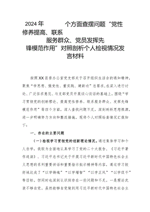 2024年围绕四个方面查摆问题“党性修养提高、联系服务群众、党员发挥先锋模范作用”对照剖析个人检视情况发言材料.docx