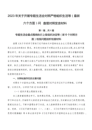 2023年关于开展专题生活会对照严格组织生活等(最新六个方面)问题查摆对照发言材料.docx