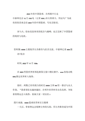 2023年的中国篮球在两极中行走公开课教案教学设计课件资料.docx