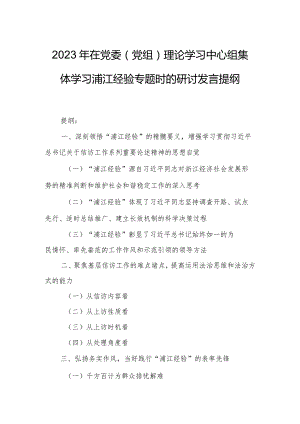 2023年在党委（党组）理论学习中心组集体学习浦江经验专题时的研讨发言提纲.docx