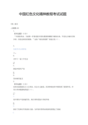 2021智慧树（知到）中国红色文化精神教程期末考试试题.docx