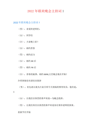 2022年联欢晚会主持词.docx