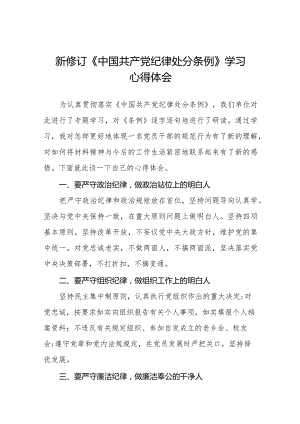 十四篇2024版《中国共产党纪律处分条例》学习心得体会.docx