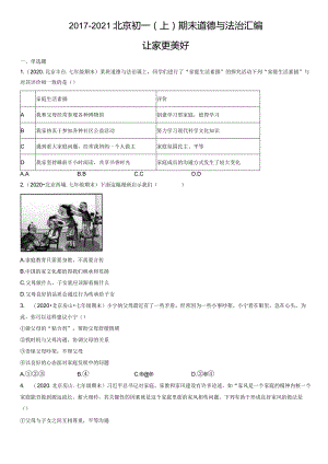 2017-2021年北京初一（上）期末道德与法治试卷汇编：让家更美好.docx