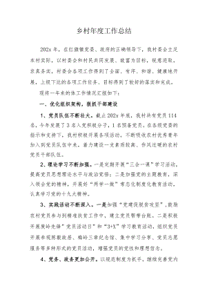 乡村年终工作总结（完整版）.docx